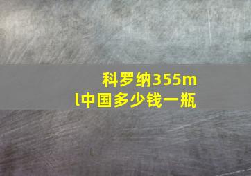 科罗纳355ml中国多少钱一瓶