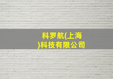 科罗航(上海)科技有限公司