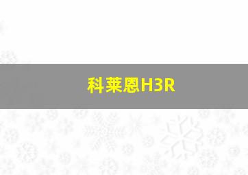 科莱恩H3R