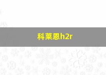 科莱恩h2r