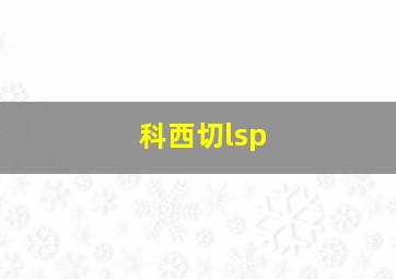 科西切lsp