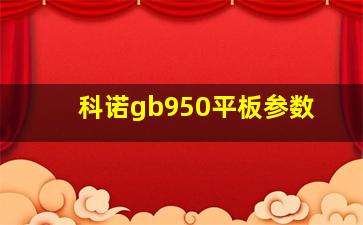 科诺gb950平板参数