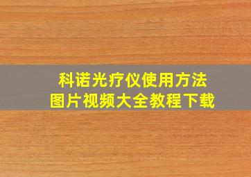 科诺光疗仪使用方法图片视频大全教程下载