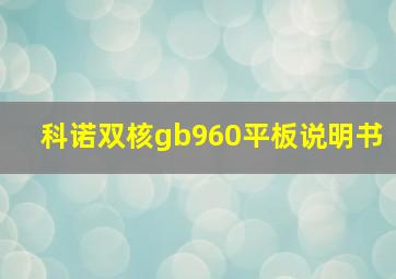 科诺双核gb960平板说明书