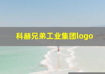 科赫兄弟工业集团logo