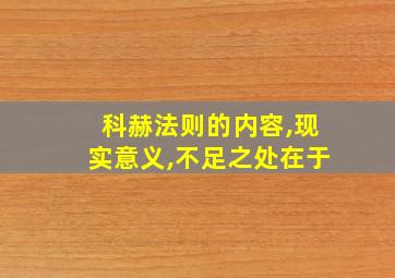 科赫法则的内容,现实意义,不足之处在于