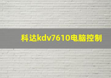 科达kdv7610电脑控制