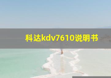 科达kdv7610说明书