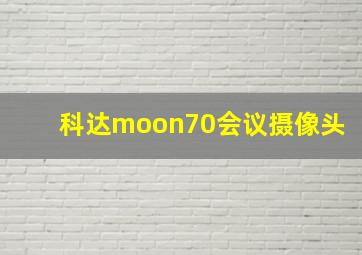 科达moon70会议摄像头