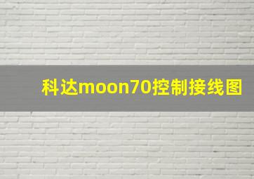 科达moon70控制接线图