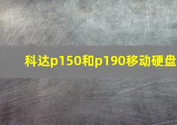 科达p150和p190移动硬盘