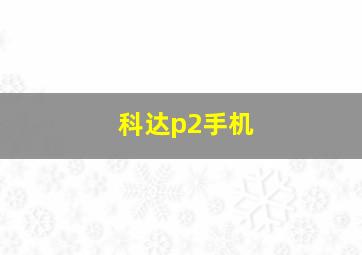 科达p2手机