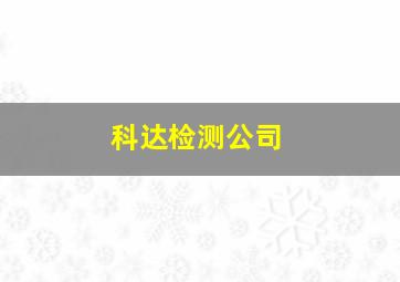 科达检测公司