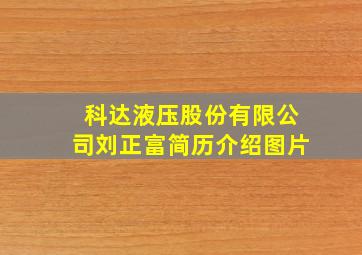 科达液压股份有限公司刘正富简历介绍图片