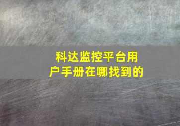 科达监控平台用户手册在哪找到的