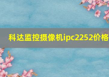 科达监控摄像机ipc2252价格