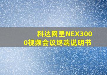 科达网呈NEX3000视频会议终端说明书