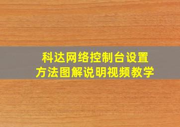 科达网络控制台设置方法图解说明视频教学