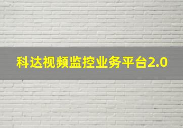 科达视频监控业务平台2.0