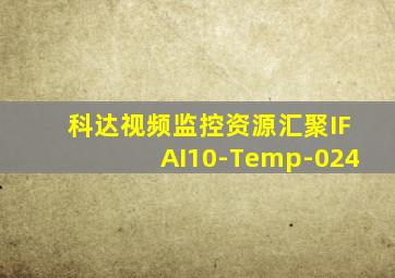 科达视频监控资源汇聚IFAI10-Temp-024