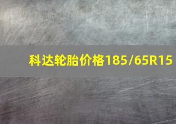 科达轮胎价格185/65R15