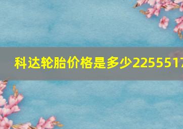 科达轮胎价格是多少2255517