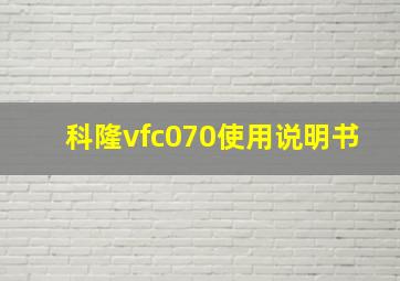 科隆vfc070使用说明书