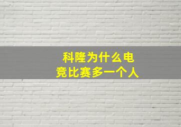 科隆为什么电竞比赛多一个人