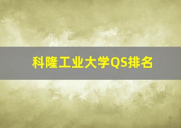 科隆工业大学QS排名