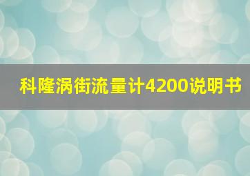 科隆涡街流量计4200说明书