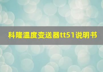 科隆温度变送器tt51说明书