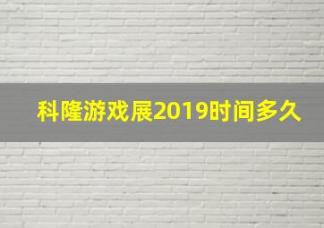 科隆游戏展2019时间多久