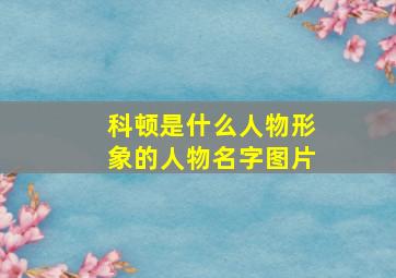 科顿是什么人物形象的人物名字图片