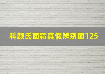 科颜氏面霜真假辨别图125