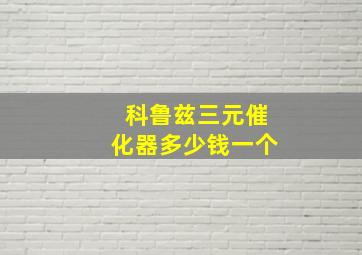 科鲁兹三元催化器多少钱一个