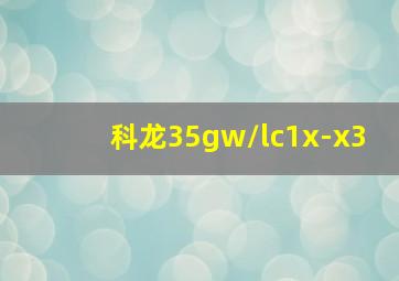 科龙35gw/lc1x-x3