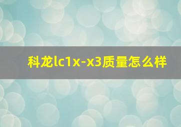 科龙lc1x-x3质量怎么样