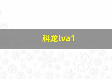 科龙lva1