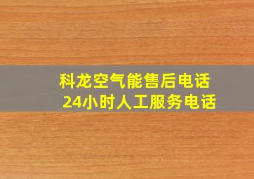 科龙空气能售后电话24小时人工服务电话