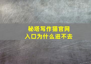 秘塔写作猫官网入口为什么进不去