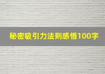 秘密吸引力法则感悟100字