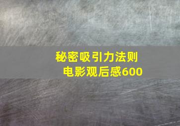 秘密吸引力法则电影观后感600