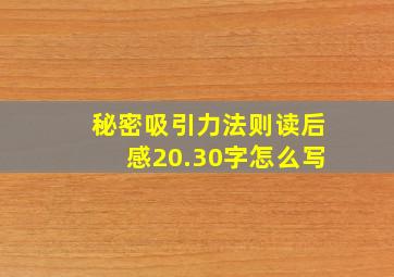 秘密吸引力法则读后感20.30字怎么写