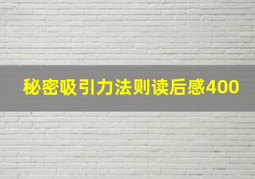 秘密吸引力法则读后感400