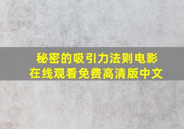 秘密的吸引力法则电影在线观看免费高清版中文