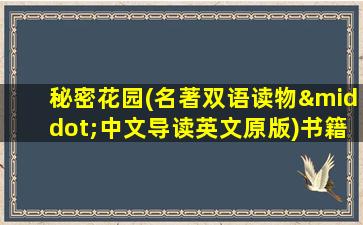 秘密花园(名著双语读物·中文导读英文原版)书籍