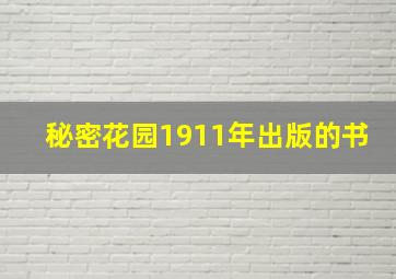 秘密花园1911年出版的书