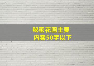 秘密花园主要内容50字以下