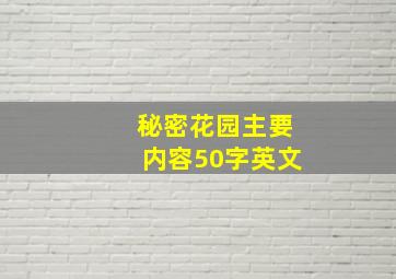 秘密花园主要内容50字英文