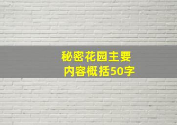 秘密花园主要内容概括50字